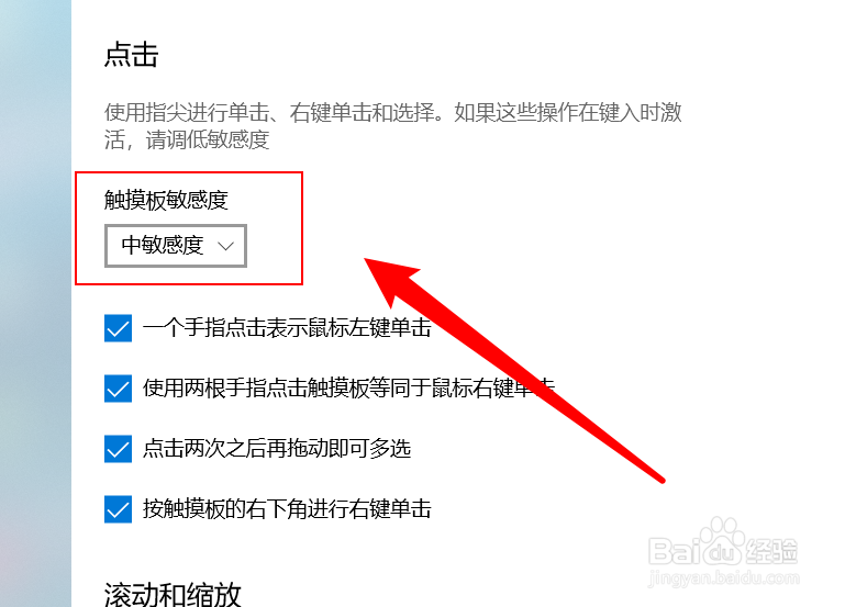 win10怎么调节触摸板敏感度