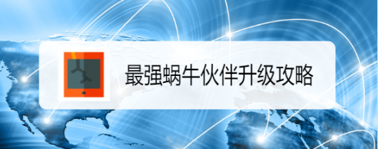 最强蜗牛伙伴升级攻略