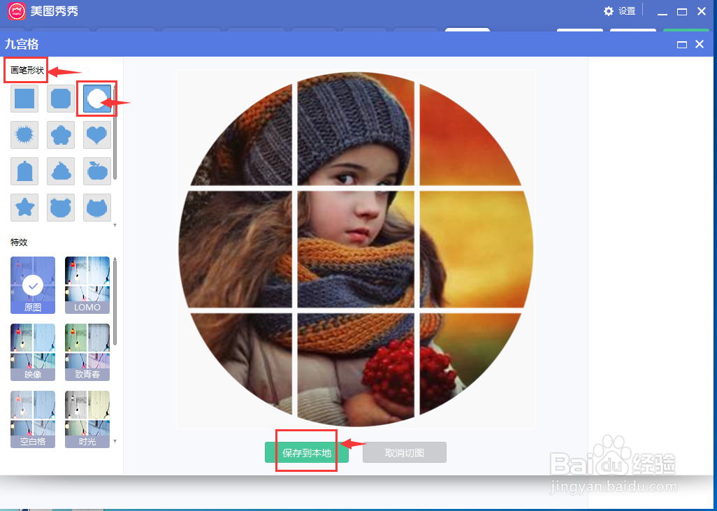 在美图秀秀中制作圆形九格切图