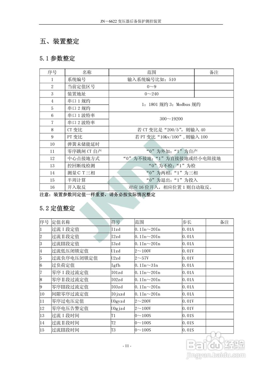 冀能电力JN-6622微机变压器后备保护测控装置使用说明:[2]