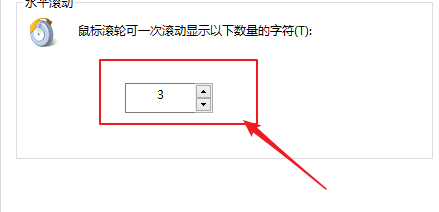 win10上如何设置鼠标水平滚动字符数量