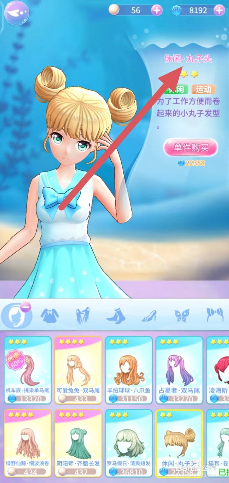 巴啦啦魔法海萤堡如何查看休闲·丸子头