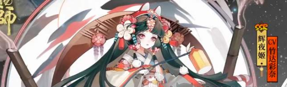 阴阳师因幡辉夜姬什么时候出