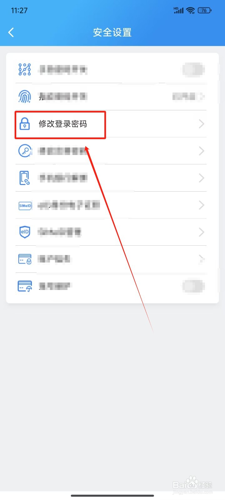 河北农信APP怎样修改登录密码
