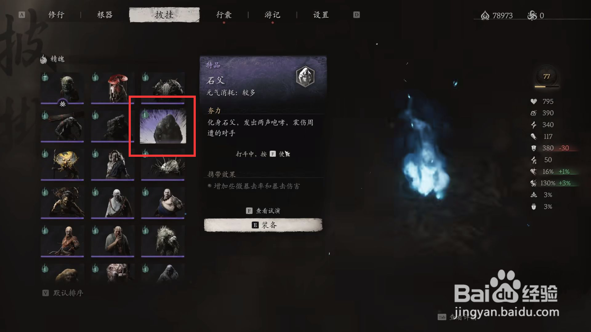 黑神话悟空怎么装备石父