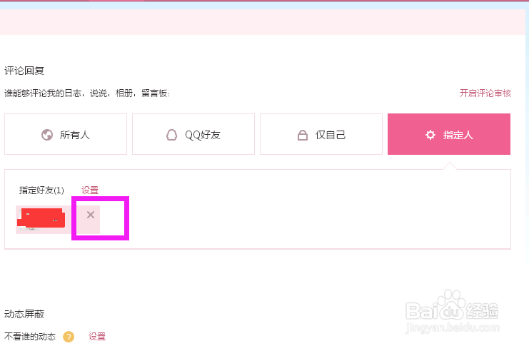 qq空间评论权限怎么设置
