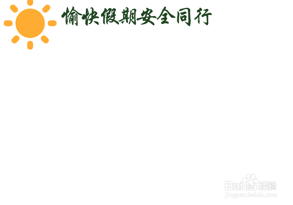 愉快假期安全同行手抄报