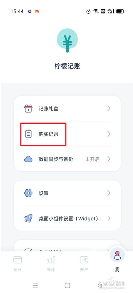柠檬记账如何才能恢复购买记录