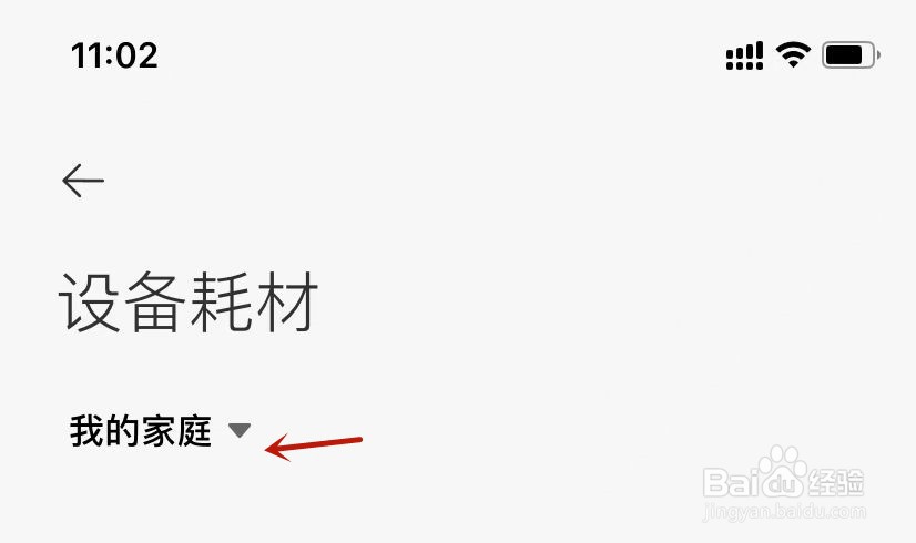 米家我的家庭如何设置设备耗材