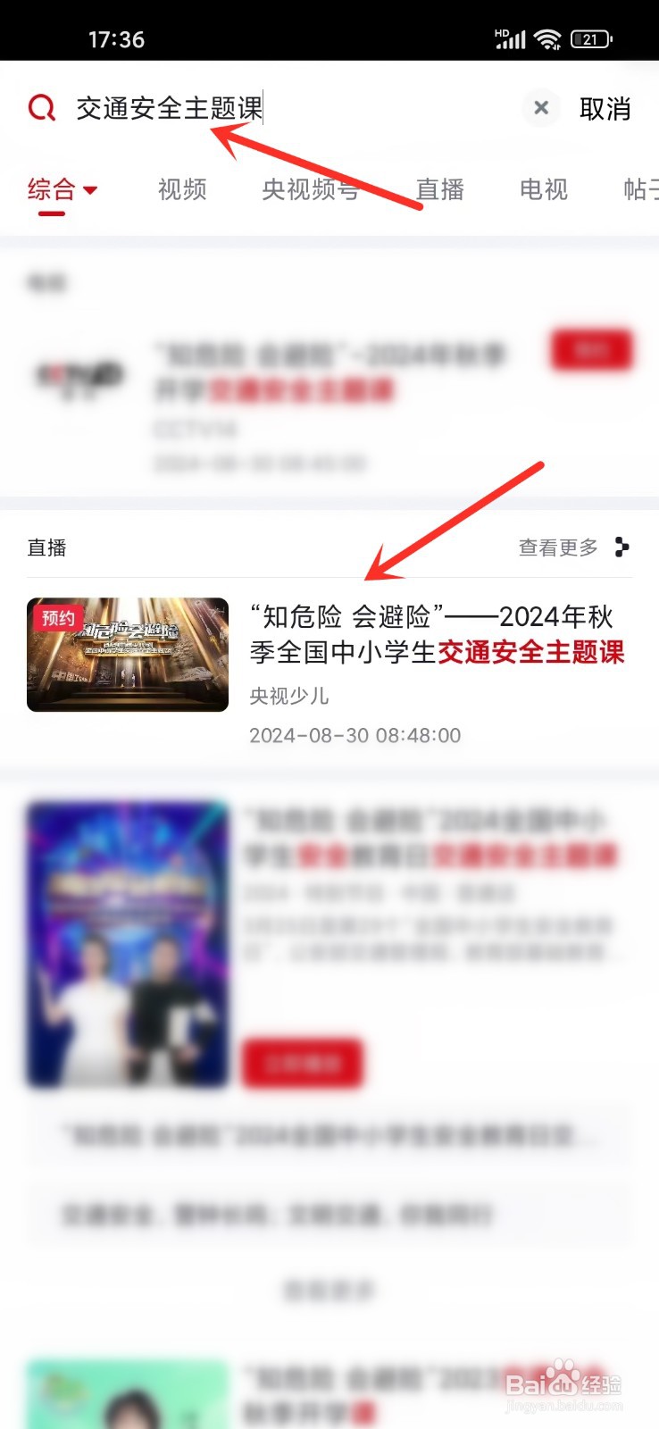 2024秋季开学交通安全主题课直播/回放在哪看