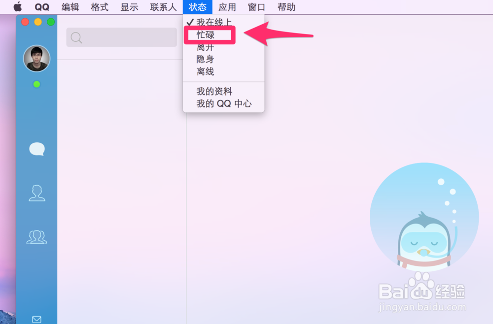 MacQQ4.0如何快速更改自己QQ的在线状态在线