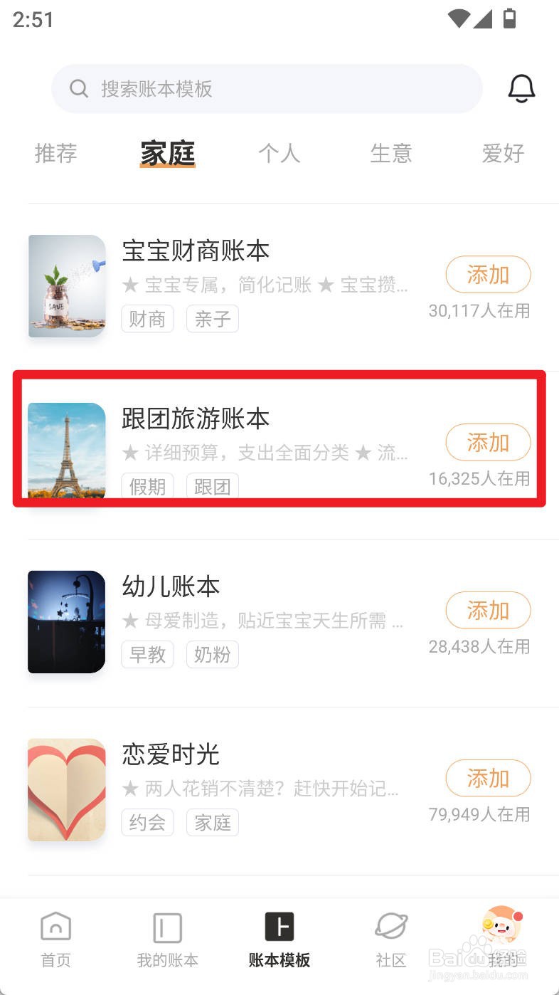 随手记如何使用跟团旅游账本创建账本
