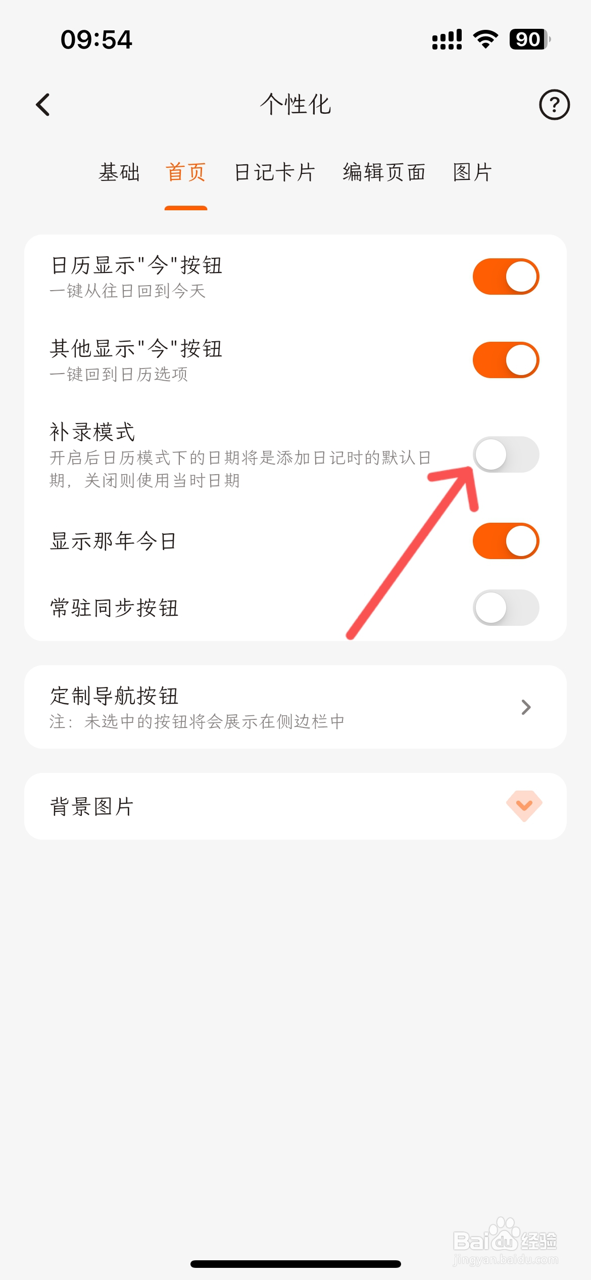 一叶日记在哪关闭首页补录模式