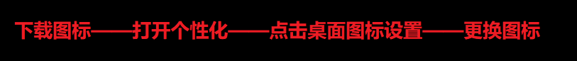 如何更改Win10我的电脑图标图案