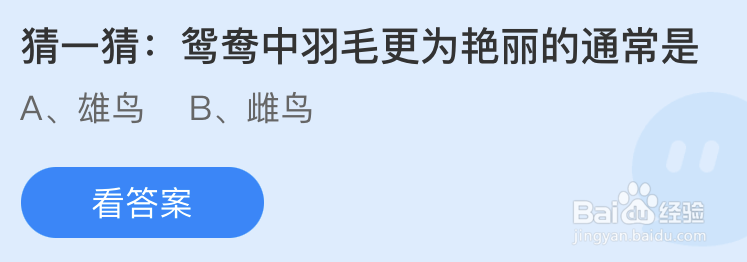 蚂蚁庄园：猜一猜鸳鸯中羽毛更为艳丽的通常是