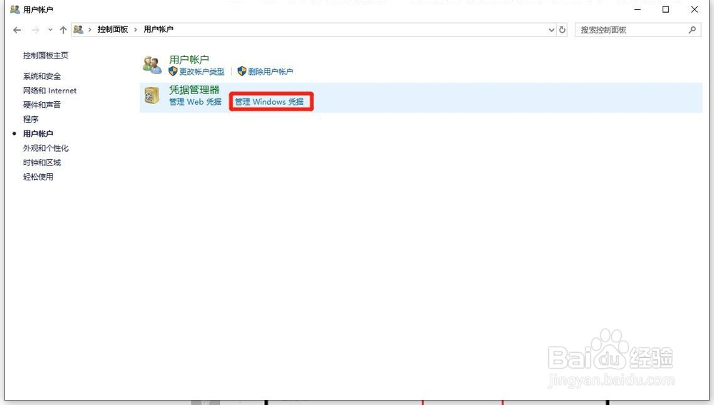 Win10系统如何删除Windows凭据