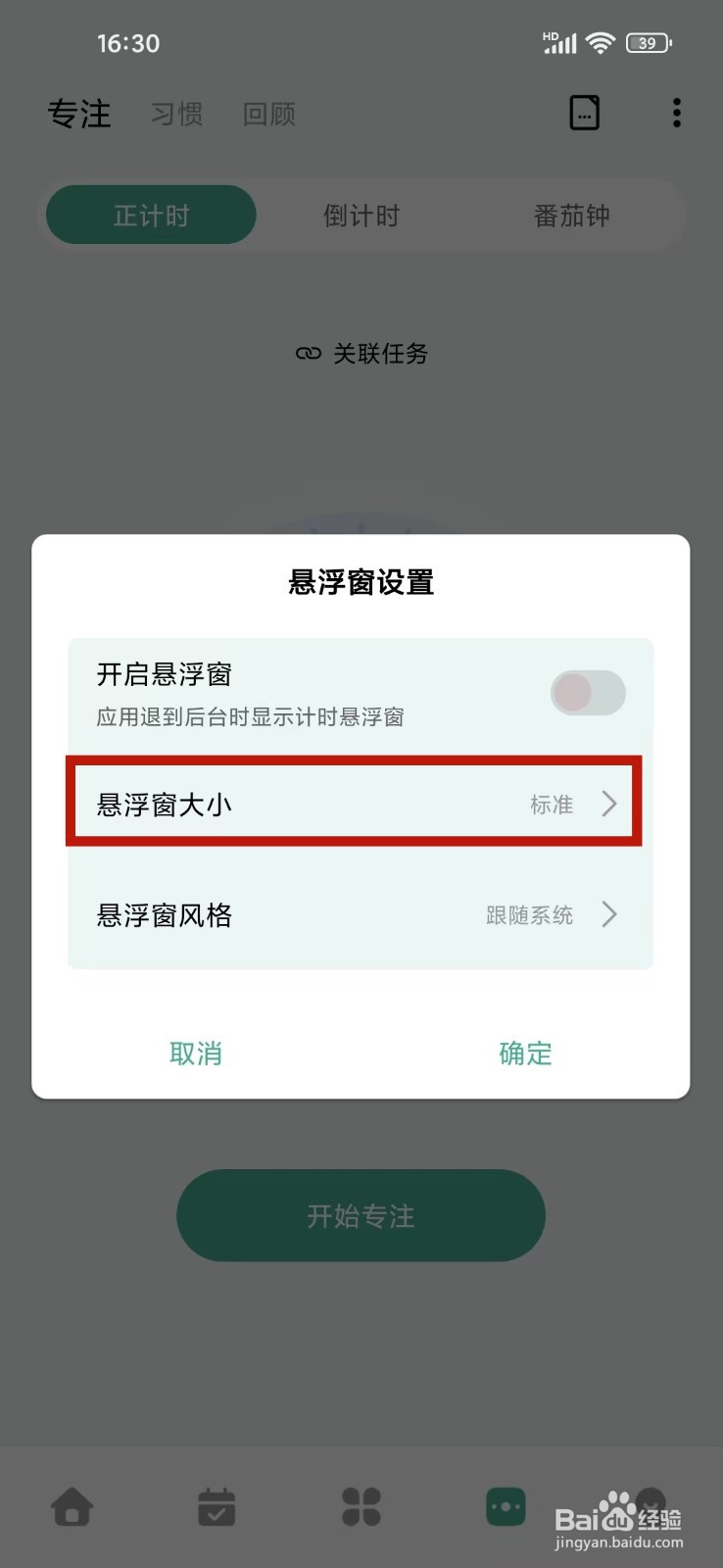 《一木清单》专注悬浮窗大小怎么设置