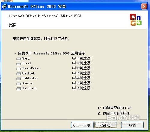快速安装Office 2003办公软件