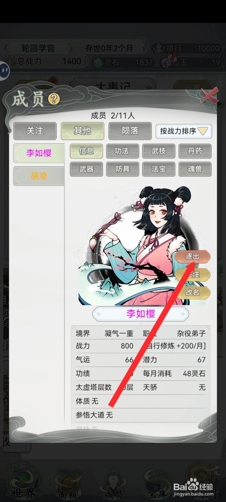 不一样的修仙宗门2如何逐出宗门成员