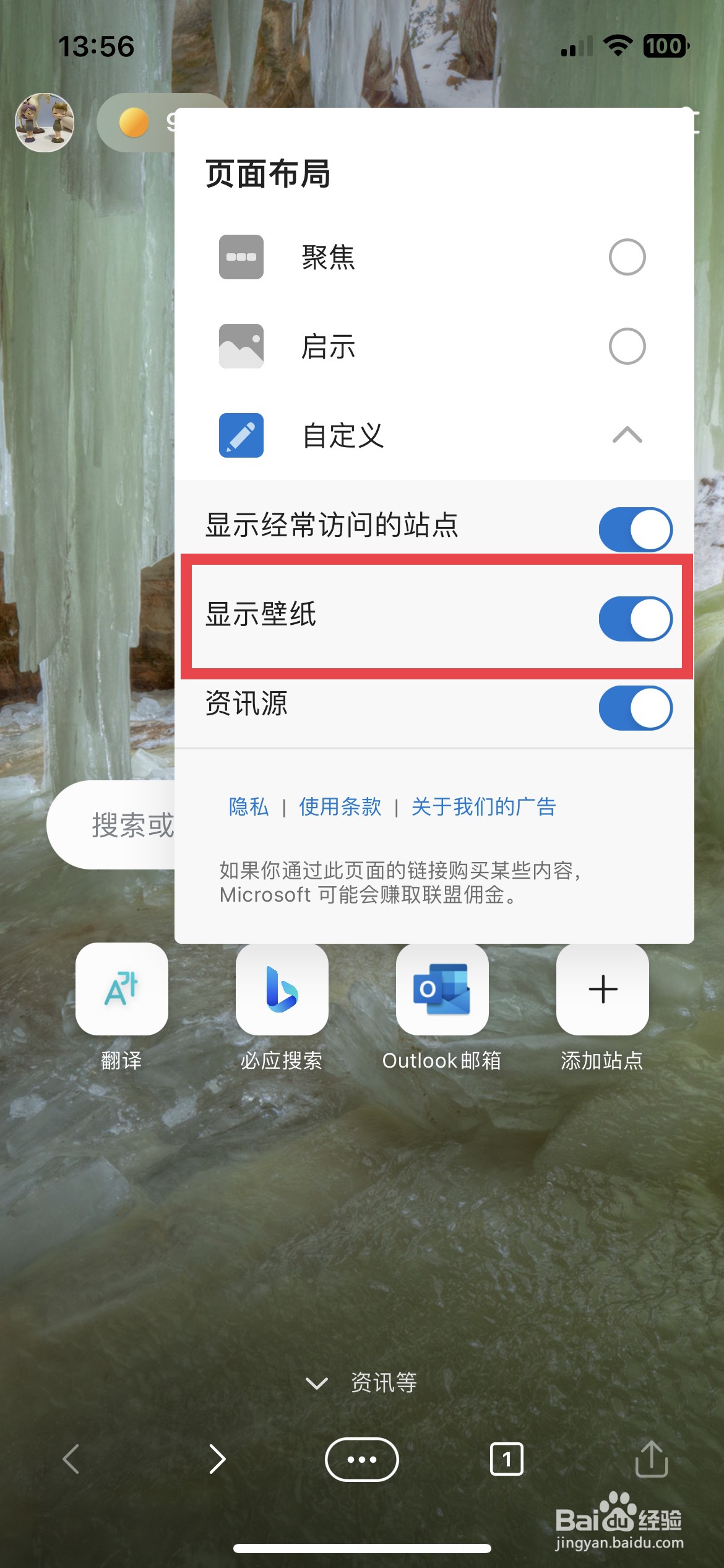 Edge浏览器app如何快速关闭显示壁纸
