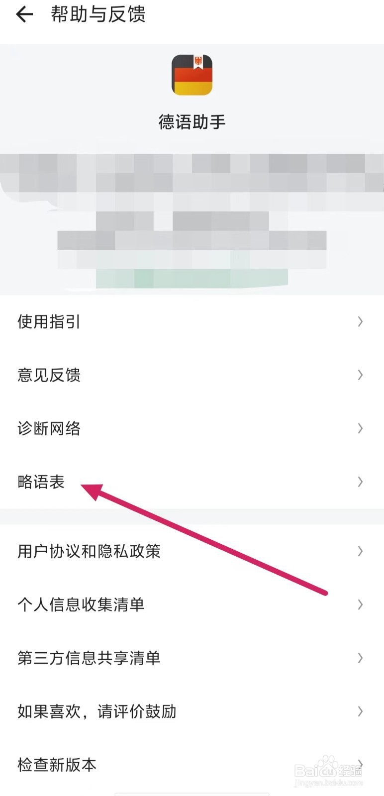 德语助手如何查看【略语表】