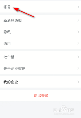 企业微信绑定的手机号怎么更换