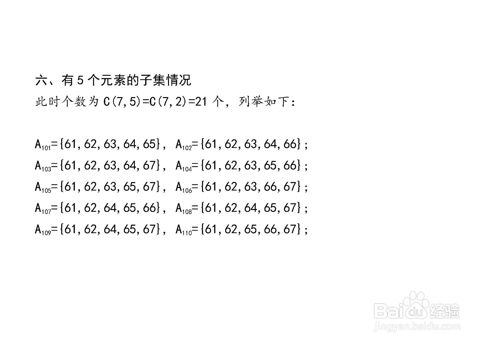 7个元素集合的子集与真子集解析穷举法举例(139)