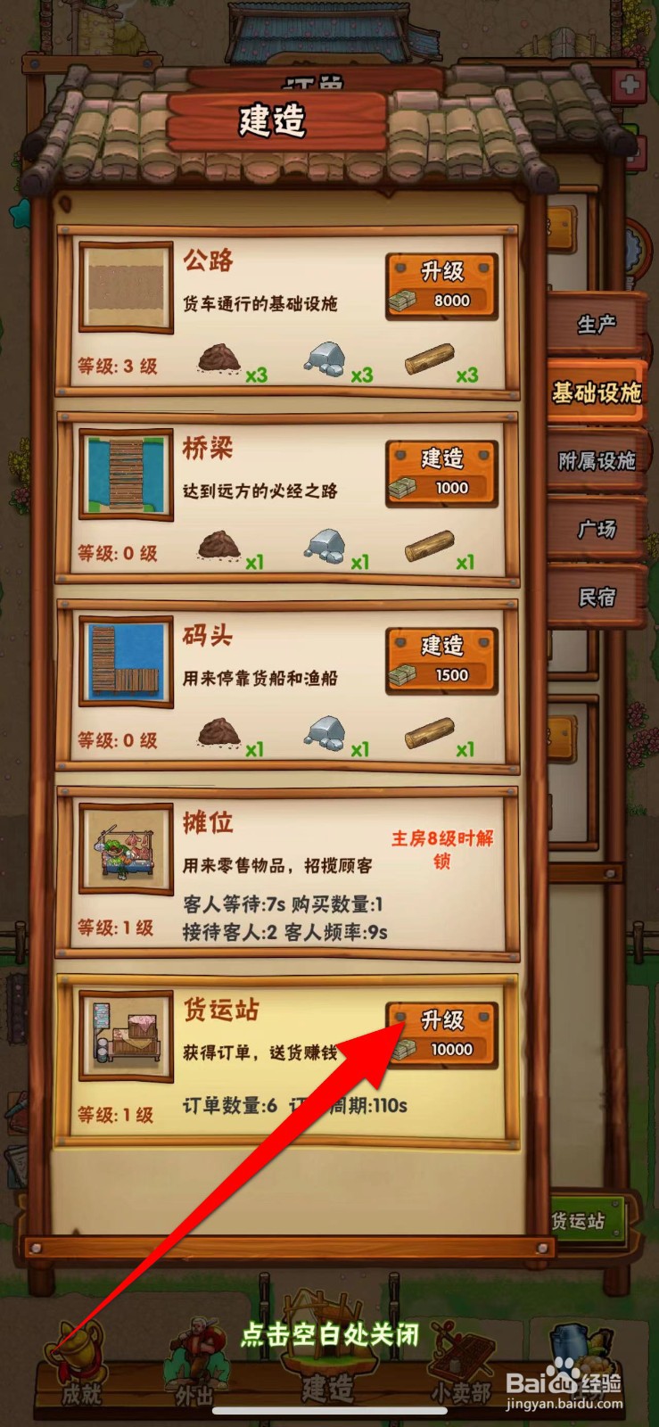 外婆的小农院2中的货运站怎么升级