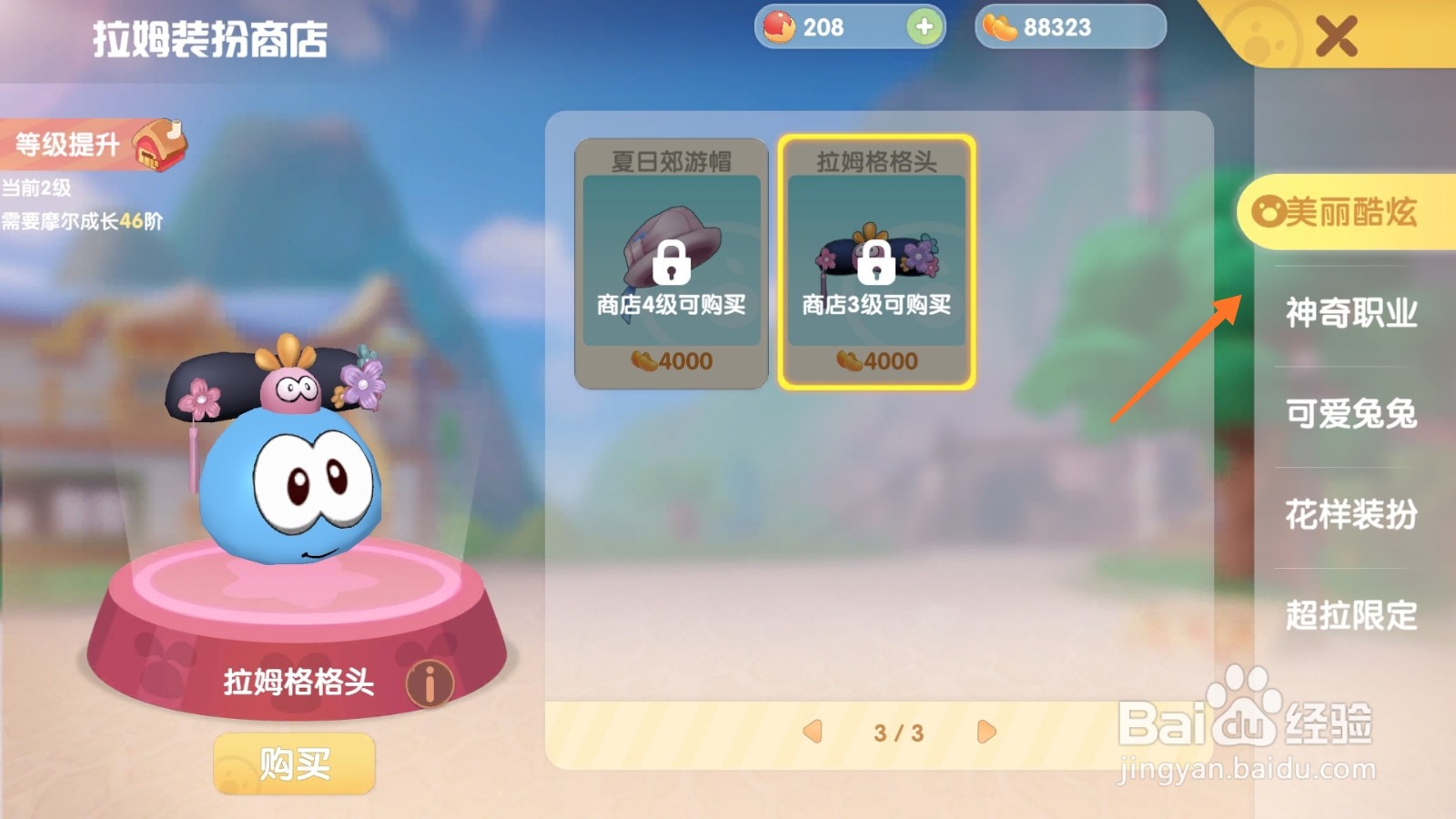 摩尔庄园中如何购买蓝色帽