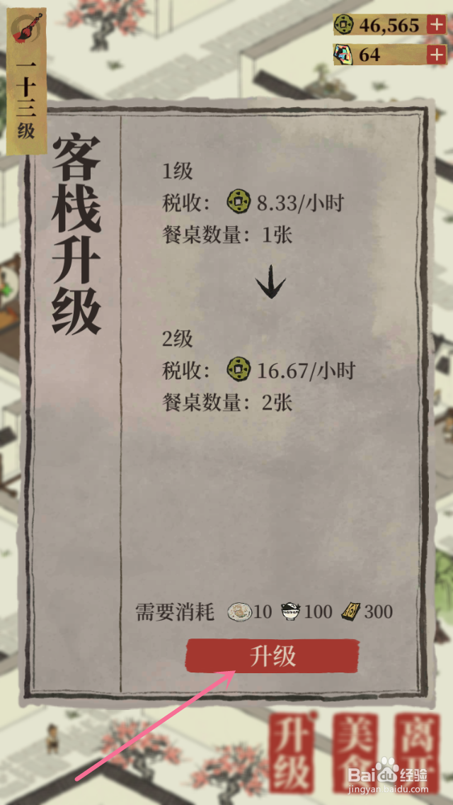 江南百景图客栈怎么升级