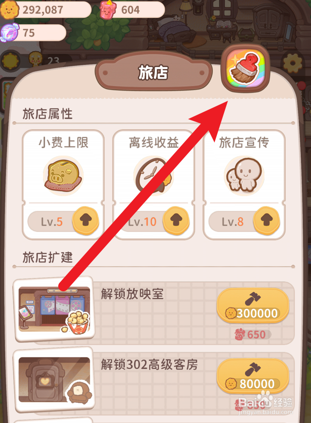 乌冬的旅店怎么恢复默认的旅店外观