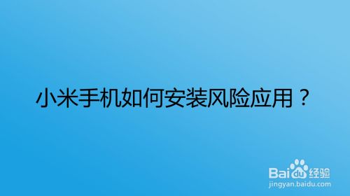 小米手机如何安装风险应用