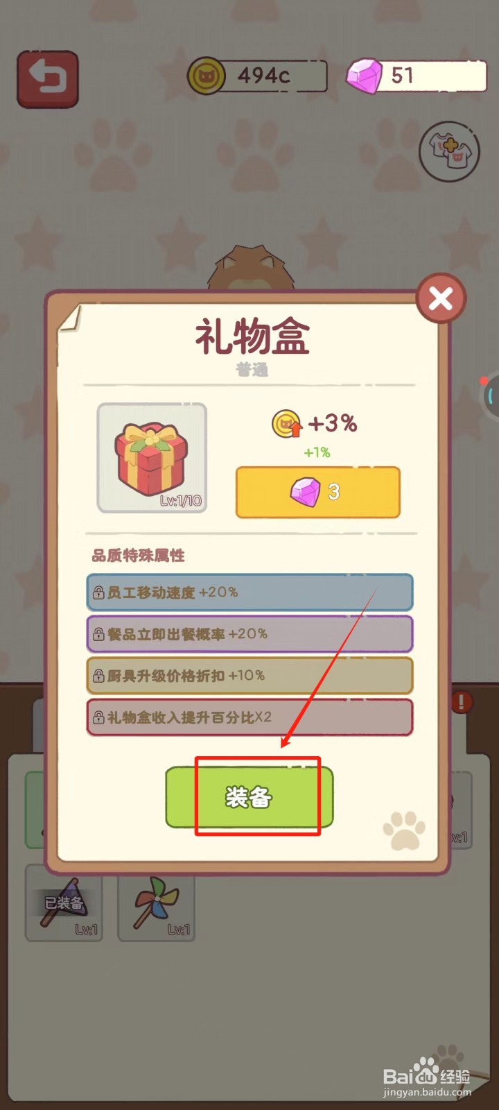 猫咪零食吧中怎样给猫咪装备上礼物盒