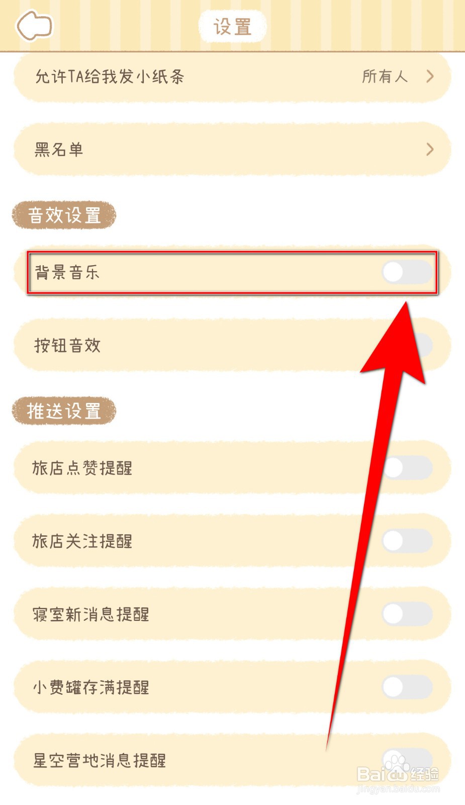 如何开启梦境旅店背景音乐
