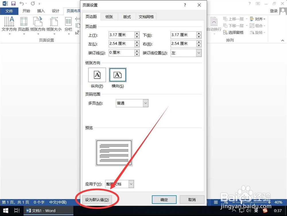 Word2013如何设置默认打开横版界面横向纸张