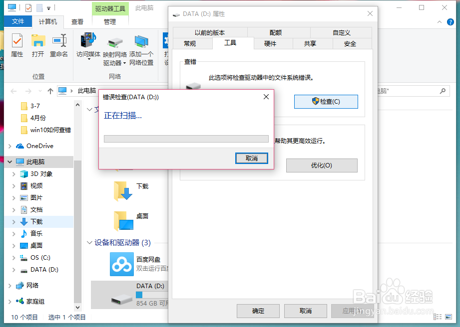 Windows10如何检查驱动器中的文件系统错误