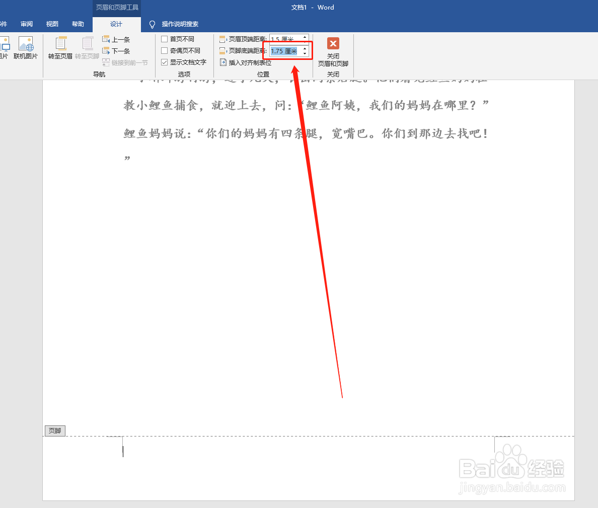 word文档如何调整页脚底端距离