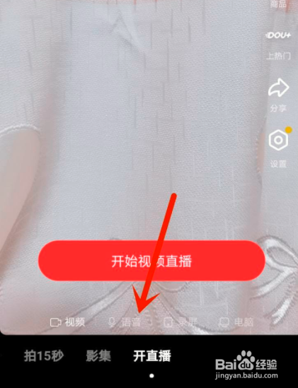 抖音如何开启语音直播
