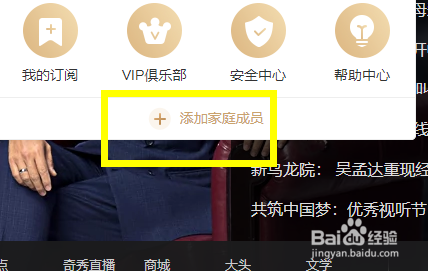 爱奇艺怎么添加家庭成员