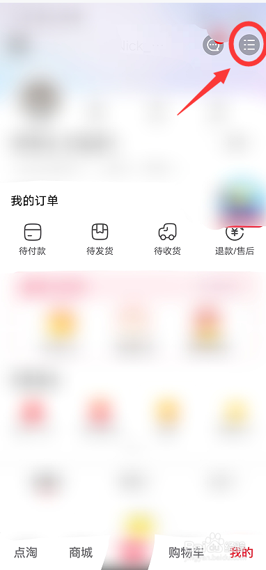 点淘如何开启个性化推荐