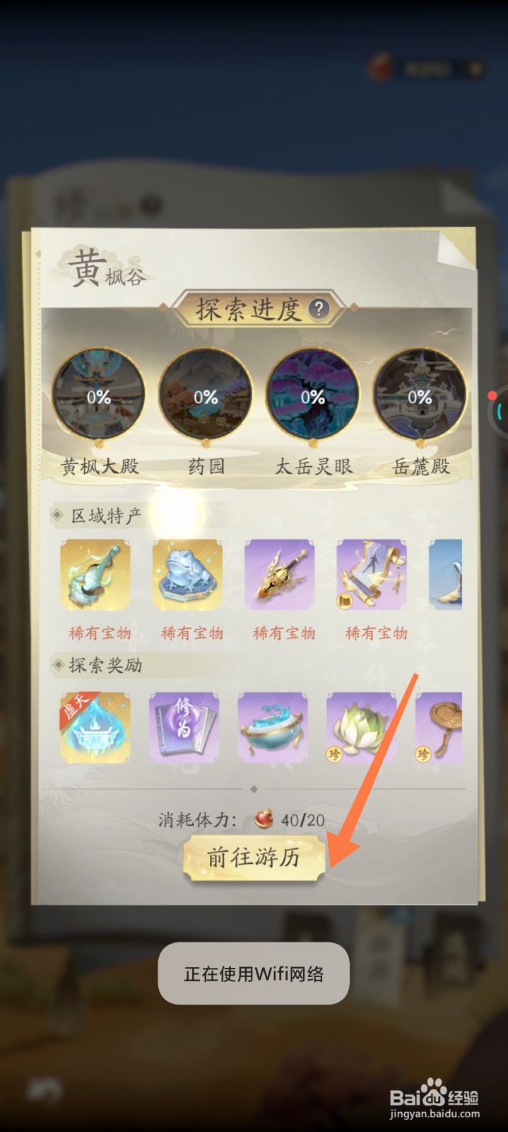 凡人修仙传如何开启游历