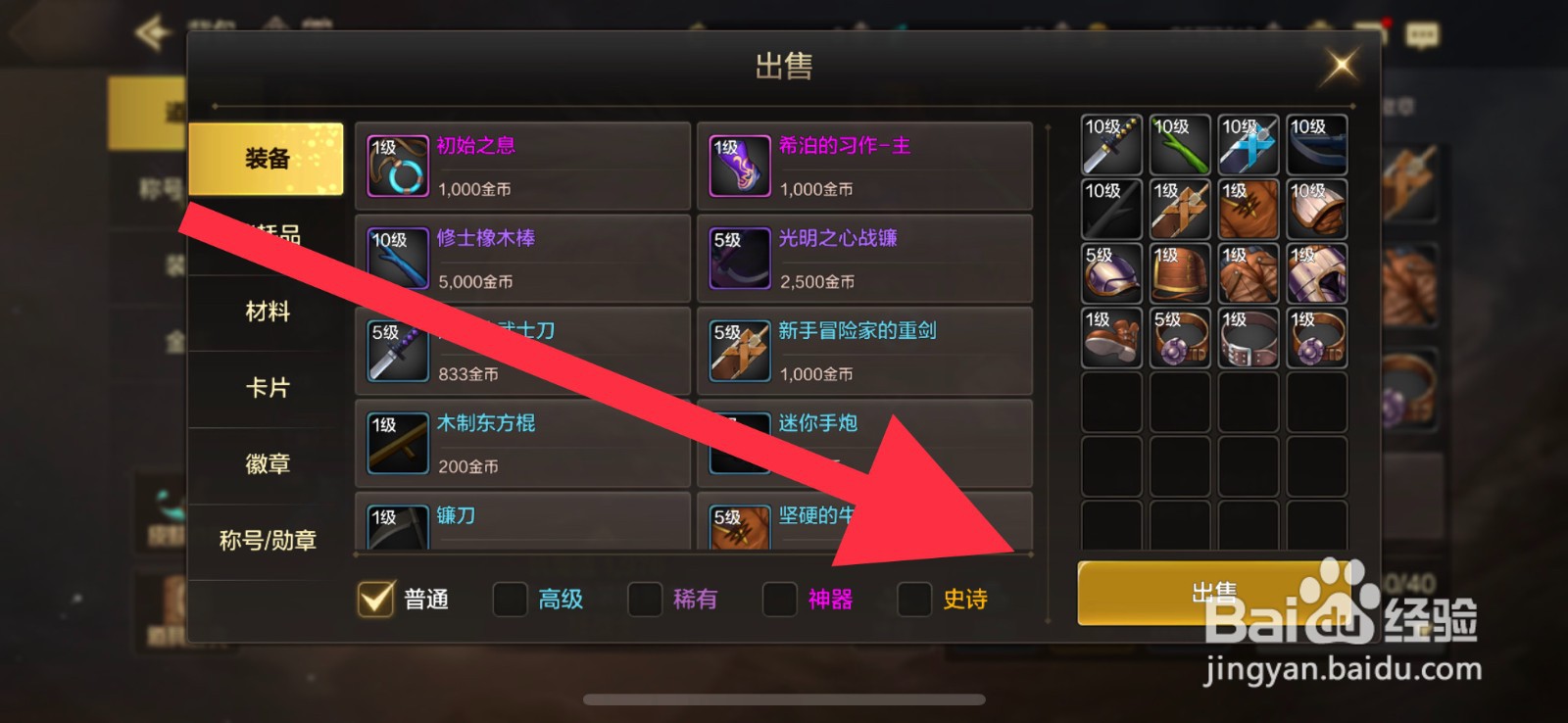 DNF怎么出售装备攻略