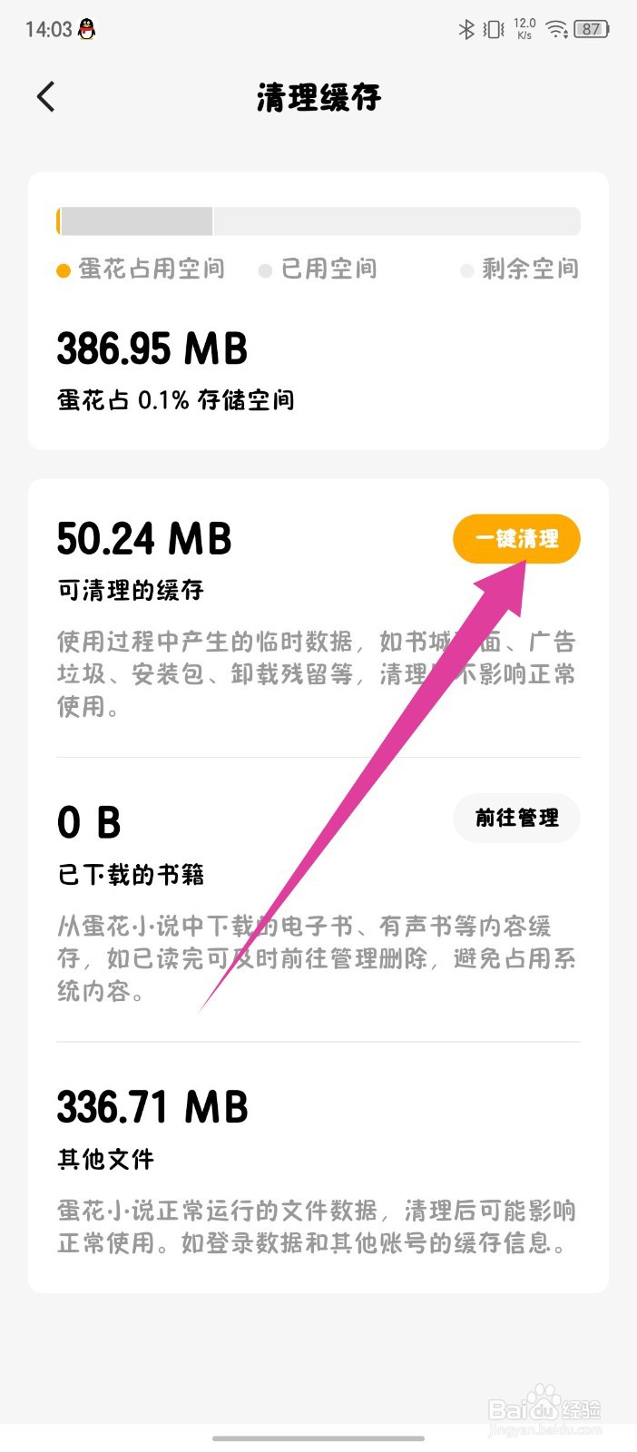 蛋花免费小说怎么一键清理缓存