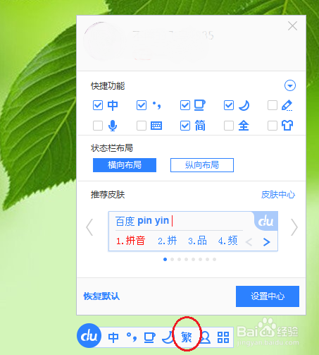 百度输入法变成繁体字了怎么改回来？