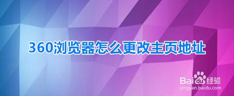 <b>360浏览器怎么更改主页地址</b>