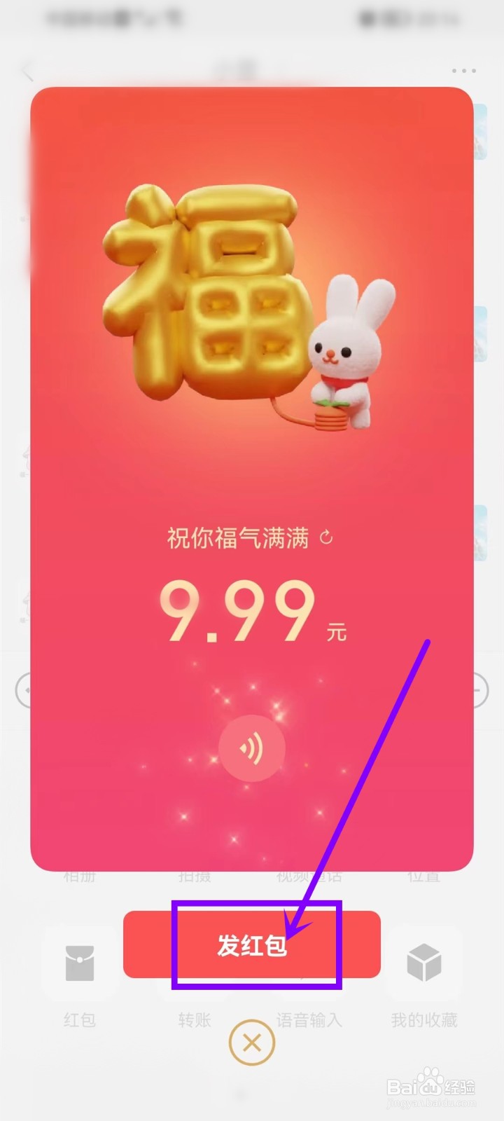 微信拜年红包怎么添加语音