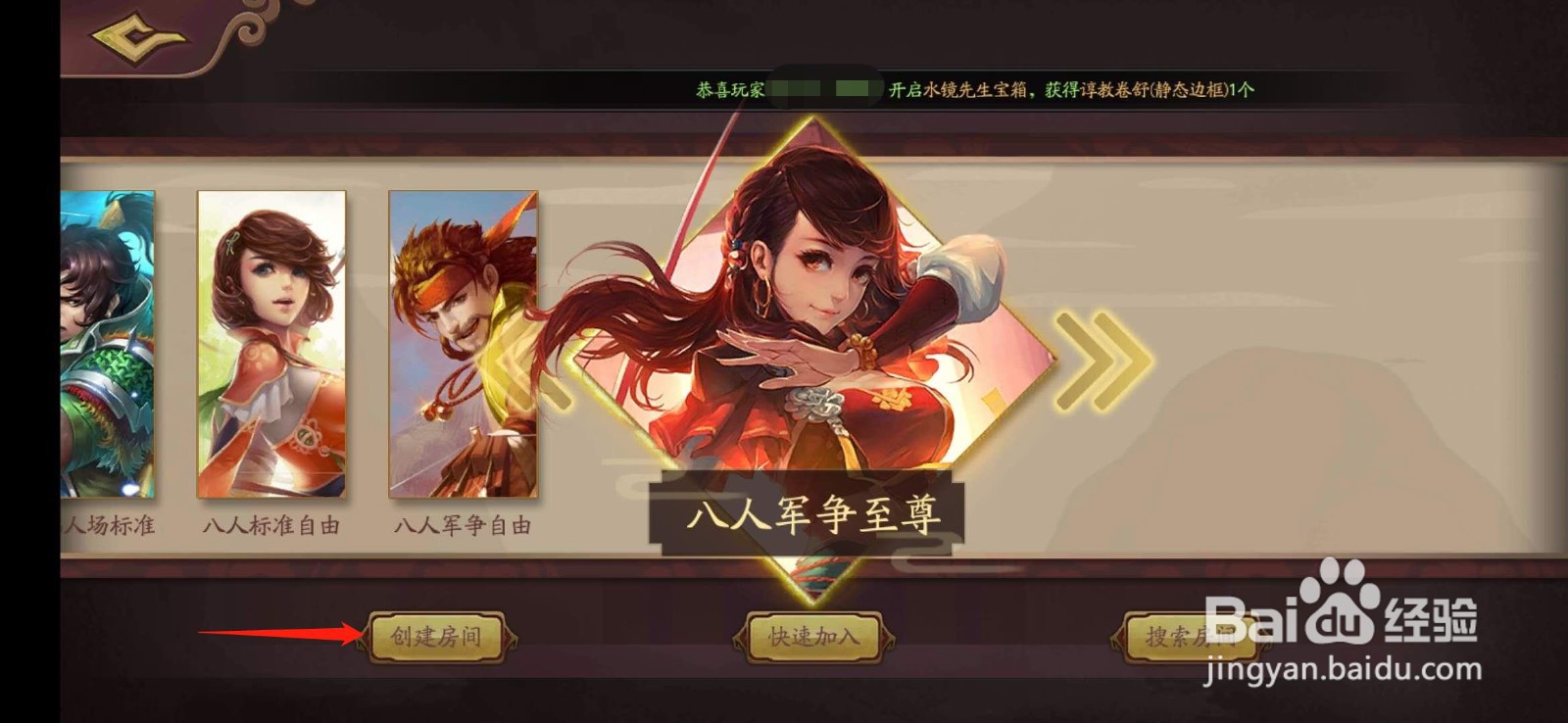 三国杀OL怎么创建房间