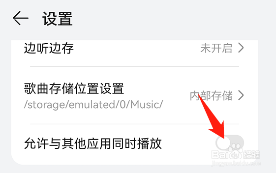 华为自带音乐如何关闭允许与其他应用同时播放