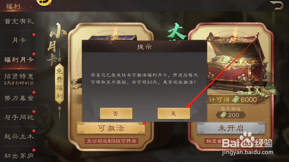 三国群英传鸿鹄霸业怎么免费激活福利月卡