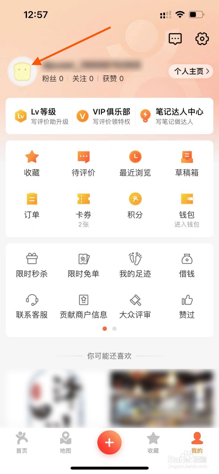 大众点评app如何设置自己的生日